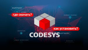 CoDeSys 3.5 — где скачать и как установить в 2026 году?