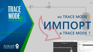 ОСНОВЫ ИМПОРТА ПРОЕКТОВ SCADA TRACE MODE 6 В TRACE MODE 7