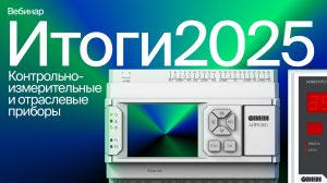 Итоговый вебинар 2025 | КИП и приборы с готовыми алгоритмами