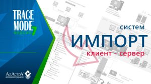 ИМПОРТ КЛИЕНТ-СЕРВЕРНЫХ СИСТЕМ TRACE MODE 6 В TRACE MODE 7