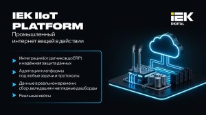 Вебинар «Трансформация производственных процессов с IEK IIoT PLATFORM»