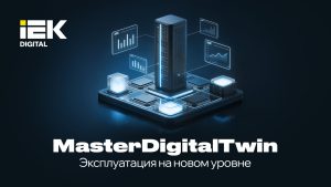 MasterDigitalTwin — как выглядит эксплуатация на новом уровне