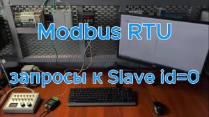 Широковещательные команды Modbus