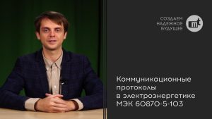 Коммуникационные протоколы в электроэнергетике: МЭК 60870-5-103