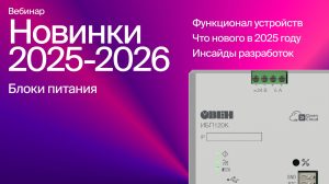 Вебинар «Блоки питания. Новинки 2025-2026»