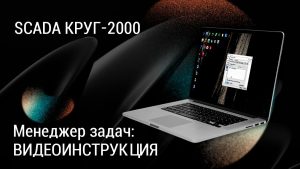 SCADA КРУГ-2000. Менеджер задач: запуск и настройка приложений