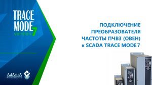 Как подключить преобразователь частоты ПЧВ3 (ОВЕН) к SCADA TRACE MODE 7