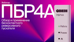 Вебинар «Обзор и применение ПБР4А»
