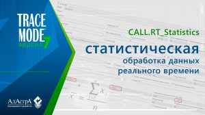 Статистическая обработка данных реального времени