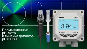 Новые анализаторы жидкости ОВЕН: возможности, характеристики и преимущества