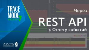 Доступ к отчету событий SCADA TRACE MODE 7 через REST API
