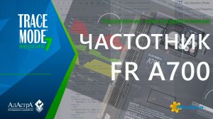 Как подключить преобразователь частоты FR A700 (Mitsubishi) к SCADA TRACE MODE 7?