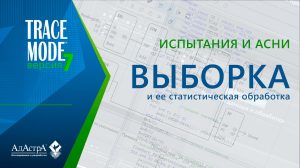 АСНИ: как сделать выборку и статобработку данных в TRACE MODE 7