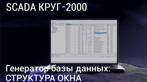 SCADA КРУГ-2000. Генератор базы данных: структура окна