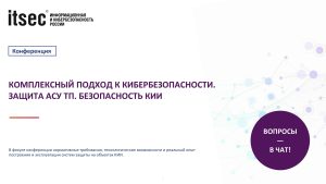Комплексный подход к кибербезопасности. Защита АСУ ТП. Безопасность КИИ (1)