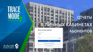 Как разместить отчеты SCADA TRACE MODE 7 в личных кабинетах абонентов?