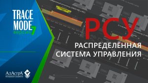 Как сделать распределённую систему управления (РСУ) в SCADA TRACE MODE 7