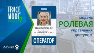 Как работает ролевая модель доступа SCADA TRACE MODE 7?