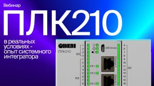 ПЛК210 в реальных условиях — опыт системного интегратора
