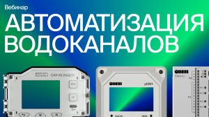 Автоматика для систем водоснабжения и водоотведения от ОВЕН