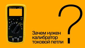 Зачем нужен калибратор токовой петли? | #ВопросОтветОВЕН