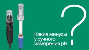 Измерение pH в гальванике: почему ручной метод не работает | #ВопросОтветОВЕН