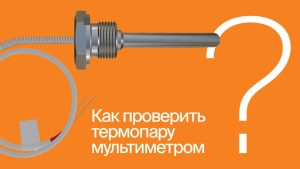 Как проверить термопару мультиметром? | #ВопросОтветОВЕН