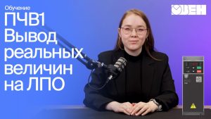 Как вывести реальные величины на панель управления ПЧВ1