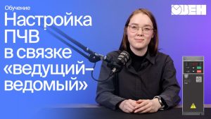 Настройка двух преобразователей частоты ОВЕН ПЧВ1 [М01] для работы в режиме «ведущий-ведомый»