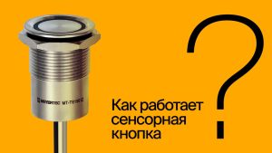 Как работает сенсорная кнопка: принцип действия и особенности MEYERTEC MT-TS | #ВопросОтветОВЕН