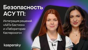 Безопасность АСУ ТП: возможности интеграции решений «АйТи Бастион» и «Лаборатории Касперского»