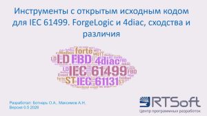 OpenSource инструменты разработки для IEC 61499.  ForgeLogic и 4diac, cходства и различия. Часть 1