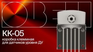Обзор КК-05 — клеммной коробки для коммутации датчиков ДУ