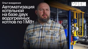 Всего 2 специалиста на 30 котельных. Как это возможно? | Внедрение КТР-121 и OwenCloud