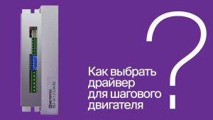 Как подобрать драйвер для шагового двигателя: ключевые параметры и ошибки | #ВопросОтветОВЕН
