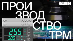 Как производят терморегуляторы ТРМ на заводе ОВЕН