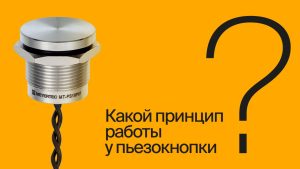 Принцип работы пьезокнопки | #ВопросОтветОВЕН