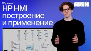 Стандарт High Perfomance HMI. Построение человеко-машинного интерфейса (ЧМИ) и его применение