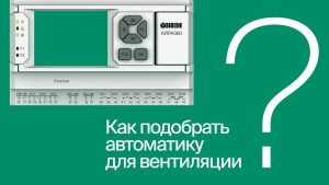 Пошаговая настройка системы вентиляции: без прошивки и написания проекта | #ВопросОтветОВЕН