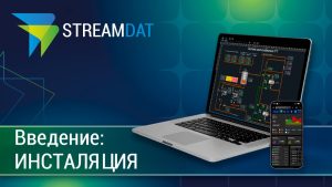 StreamDat. Установка, демо-режим и лицензии