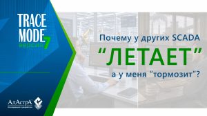 Как добиться максимальной скорости обмена SCADA с ПЛК?