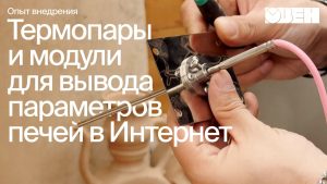 Выводим параметры с любых печей в Интернет с помощью автоматики ОВЕН