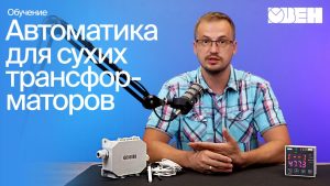Как защитить сухой трансформатор от перегрева? Решения ОВЕН