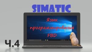 5. Simatic FBD ч.4 / Арифметика, побитовые операции, Jump как средство для комментирования
