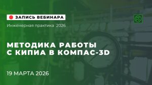 Методика работы с КИПиА в КОМПАС-3D. Инженерная практика 2026