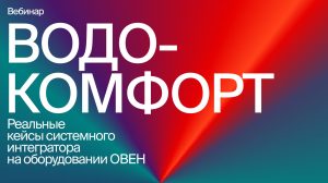 «Водокомфорт» — реальные кейсы системного интегратора на оборудовании ОВЕН