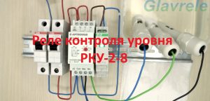 Реле контроля уровня жидкости РКУ-2-8