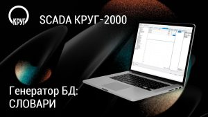 SCADA КРУГ-2000. Генератор базы данных: словари