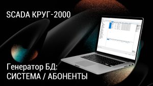 SCADA КРУГ-2000. Генератор базы данных: система и абоненты