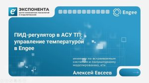 ПИД-регулятор в АСУ ТП: управление температурой в Engee